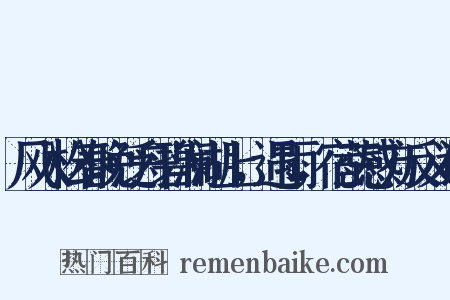 风入松春晚泛舟碧澜湖上，遇雨，宿蕊感方反义词是什么意思的图片